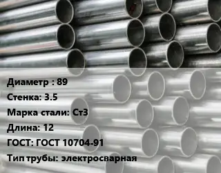 Труба оцинкованная 89 s=3.5 Сталь: Ст3 L=12 ГОСТ: ГОСТ 10704-91 электросварная